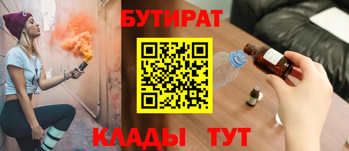 Бутират Butirat Хасавюрт